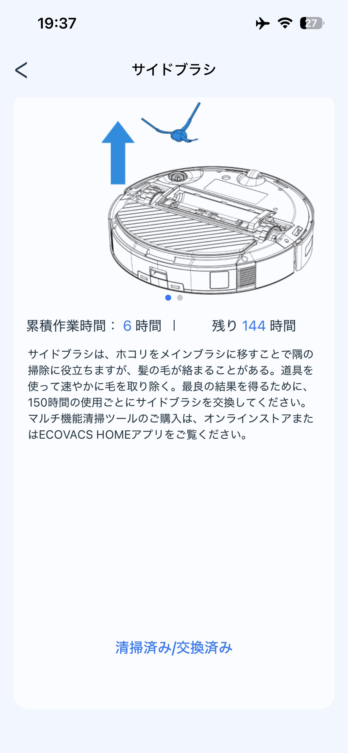 ECOVACS HOMEアプリのサイドブラシ詳細画面。交換目安150時間と残り時間、交換手順が表示されている