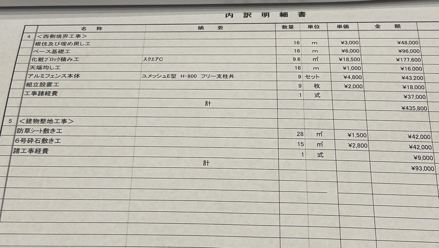 セキスイハイムの外構工事の内訳明細書。西側境界工事と建物整地工事の数量と単価が記載されている