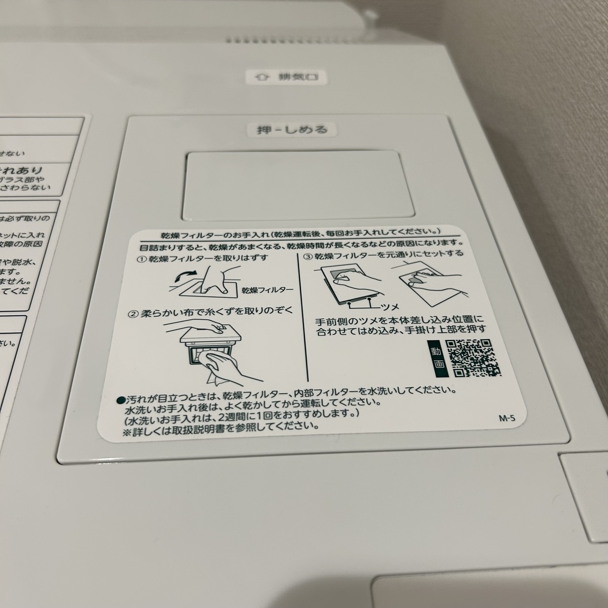 東芝TW-127XM5L本体上面の乾燥フィルターお手入れ手順ラベル