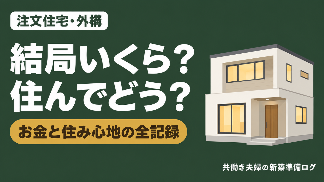 深緑の背景に「結局いくら？住んでどう？」の見出しと「お金と住み心地の全記録」のラベル、右に箱型の2階建て住宅のイラスト