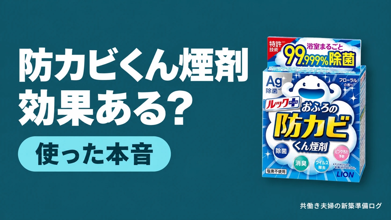 防カビくん煙剤は効果ある？使った本音（ルックプラス おふろの防カビくん煙剤のパッケージ）